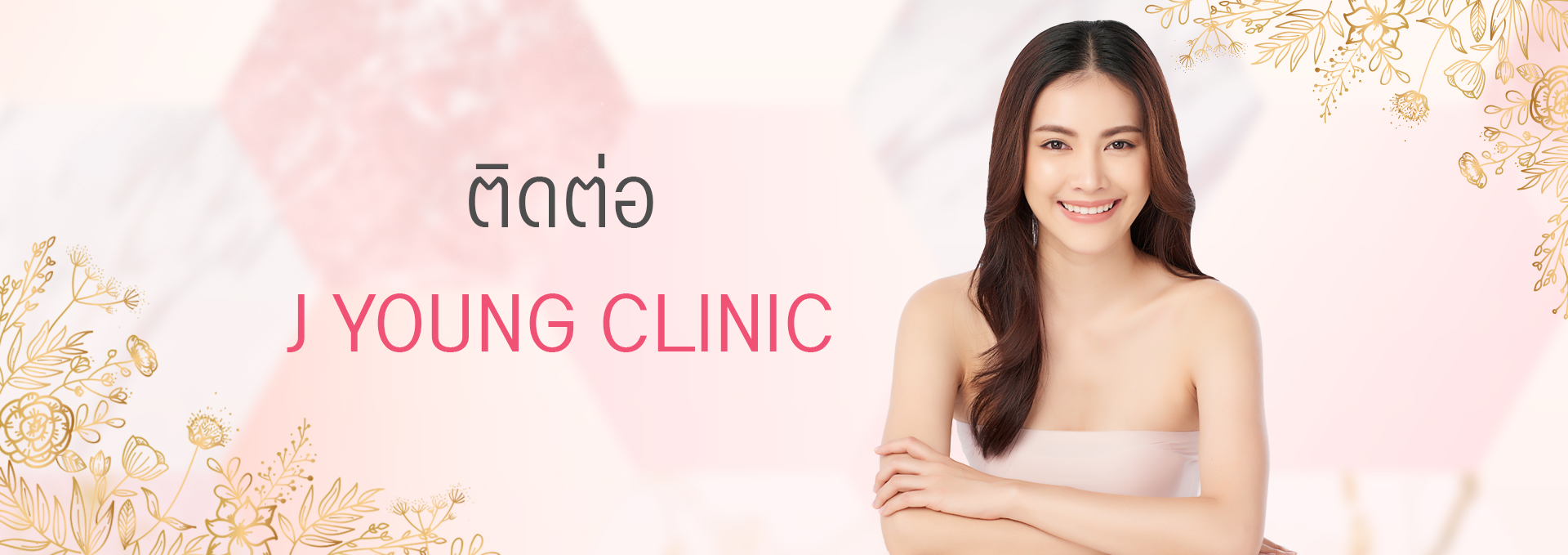 ติดต่อ J Young Clinic เจยัง คลินิก สาขาอโศกและอ่อนนุช