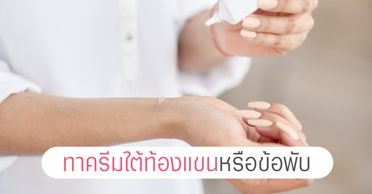 ทดสอบการแพ้ด้วยพลาสเตอร์ผสมสารต้องสงสัย Closed Patch Test