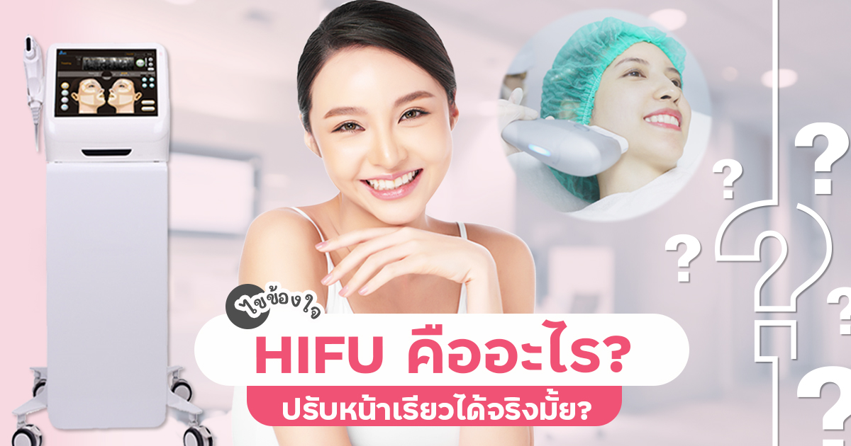 Hifuคืออะไร ปรับหน้าเรียวได้จริงไหม