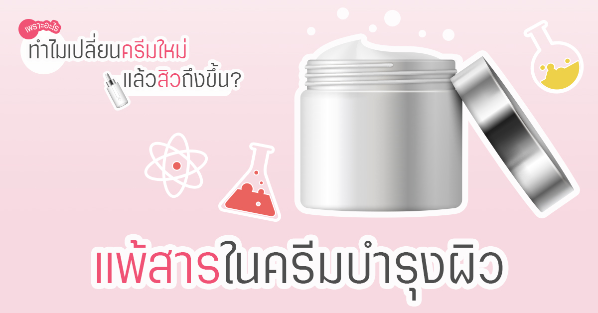 อาการแพ้สารเคมีในครีมบำรุงผิว