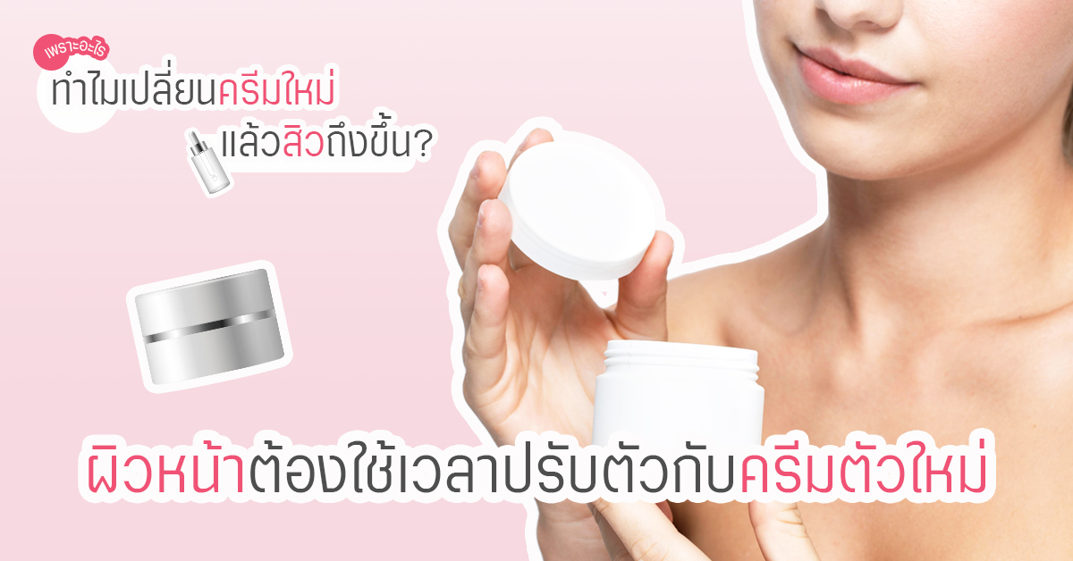 การปรับตัวของผิวหน้ากับสกินแคร์ใหม่