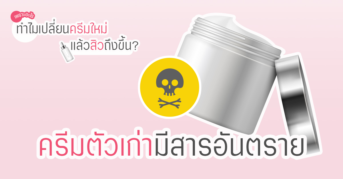 ผลกระทบจากสารอันตรายตกค้างในครีมตัวเดิม