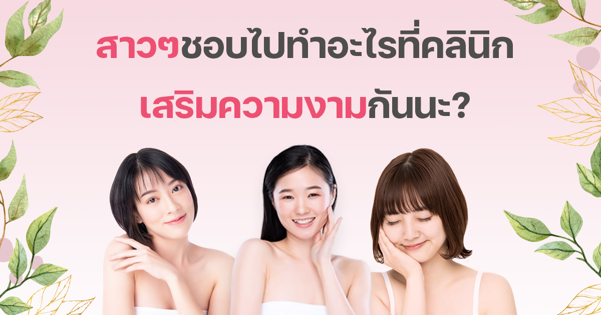 สถาบันเสริมความงาม