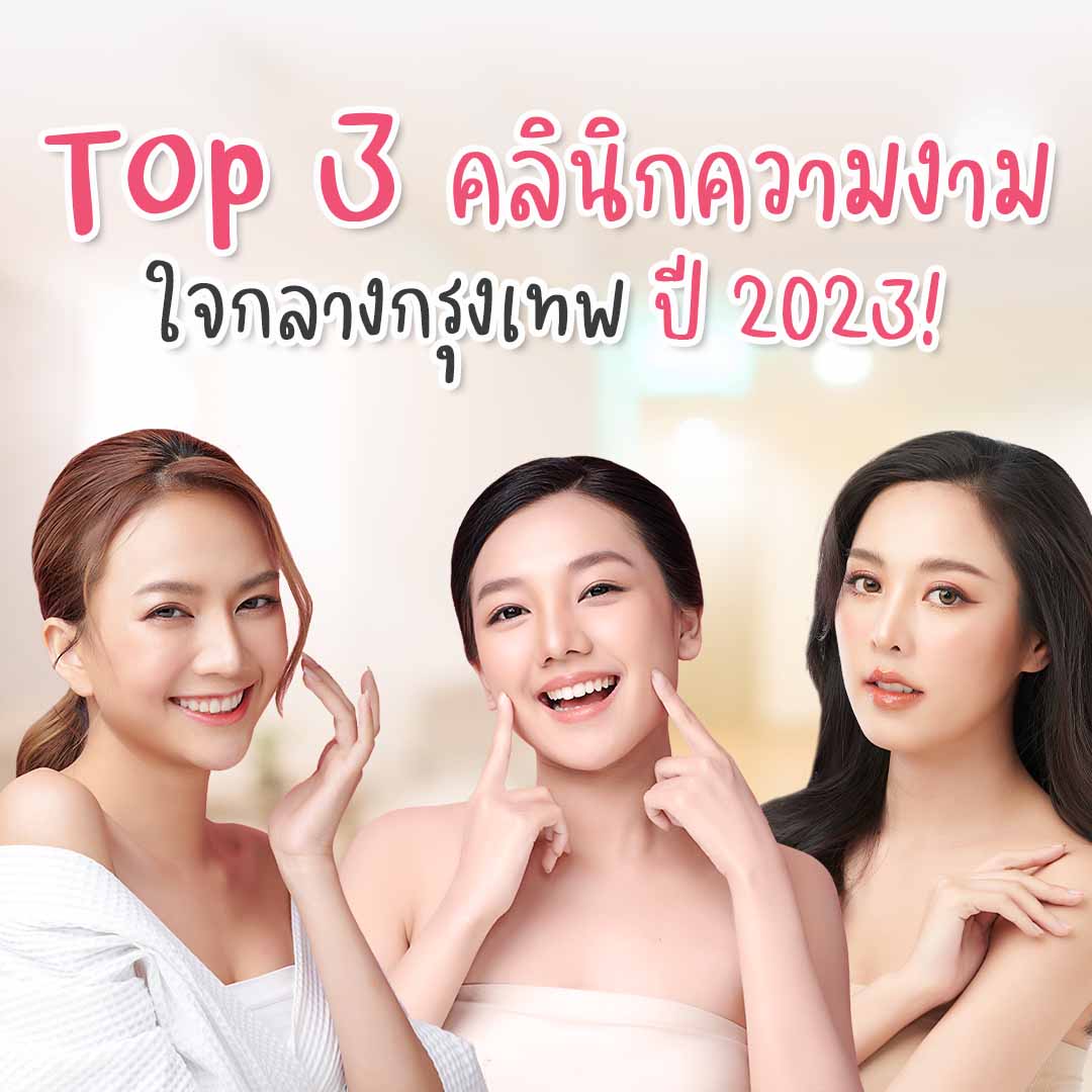 คลินิกความงาม คลินิกกรุงเทพ คลินิกใกล้บีทีเอส คลินิกใหล้รถไฟฟ้า