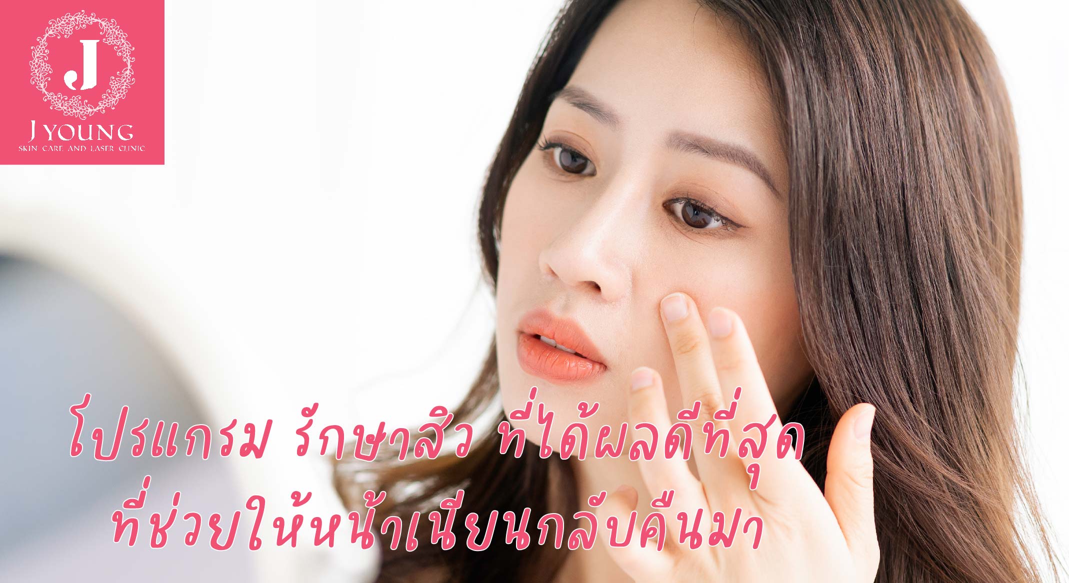 โปรแกรมรักษาสิวครบวงจร เจยัง คลินิก แก้ปัญหาสิวเรื้อรังตรงจุด