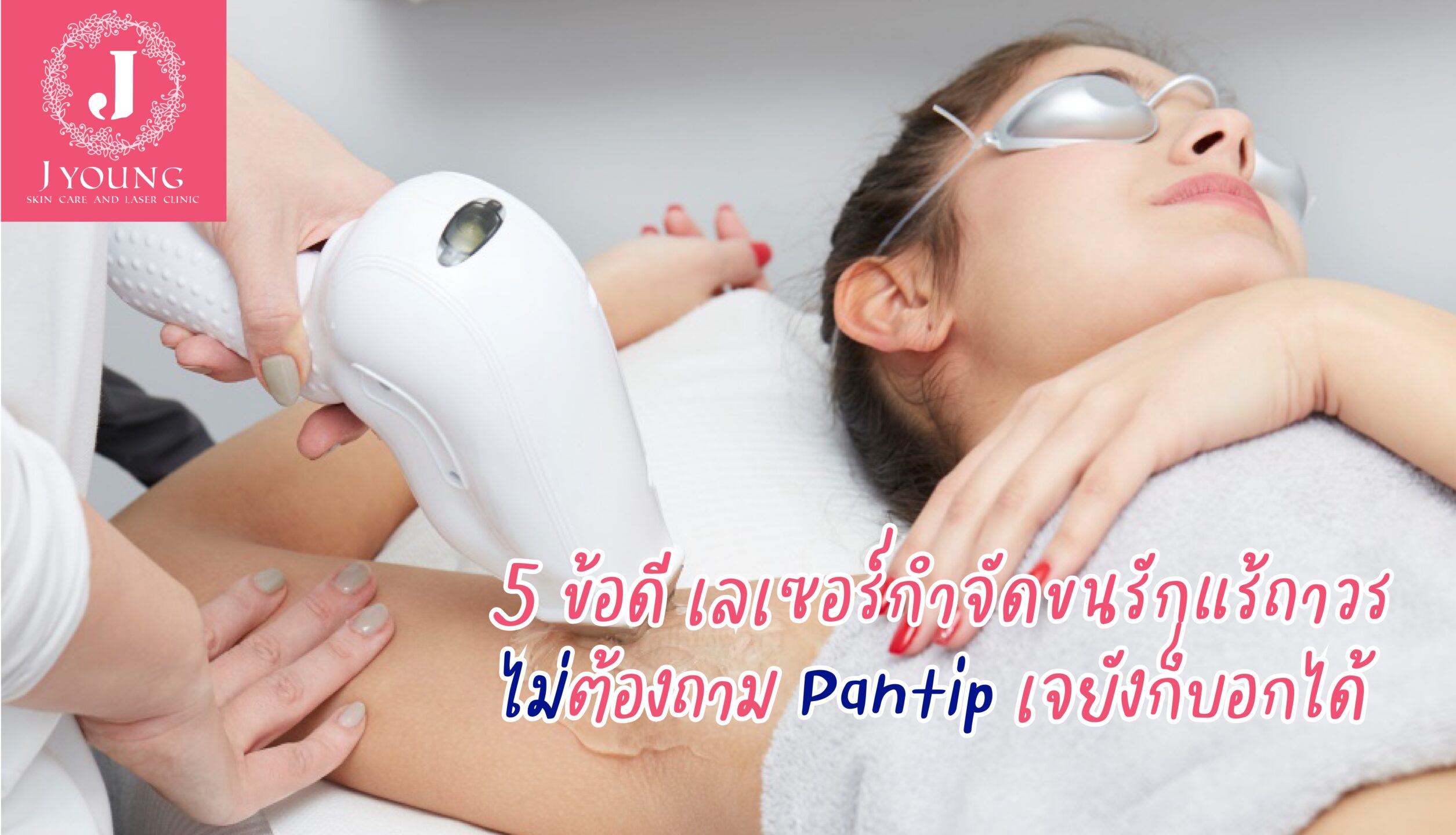 เลเซอร์กำจัดขนรักแร้ถาวร ทำลายรากขนด้วย Selective Photothermolysis เจยัง คลินิก